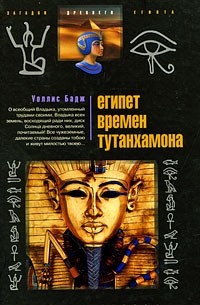 Уоллис Бадж - Египет времен Тутанхамона (сборник)