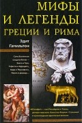 Эдит Гамильтон - Мифы и легенды Греции и Рима