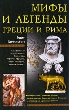 Эдит Гамильтон - Мифы и легенды Греции и Рима