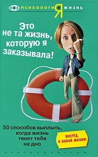  - Это не та жизнь, которую я заказывала! 50 способов выплыть, когда жизнь тянет тебя на дно