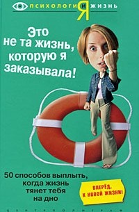  - Это не та жизнь, которую я заказывала! 50 способов выплыть, когда жизнь тянет тебя на дно