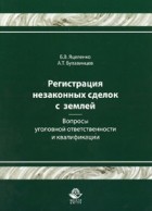  - Регистрация незаконных сделок с землей. Вопросы уголовной ответственности и квалификации
