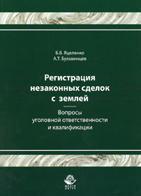  - Регистрация незаконных сделок с землей. Вопросы уголовной ответственности и квалификации