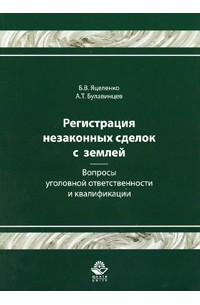  - Регистрация незаконных сделок с землей. Вопросы уголовной ответственности и квалификации