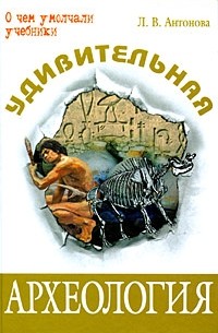 Антонова Л.В. - Удивительная археология