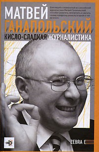 Матвей Ганапольский - Кисло-сладкая журналистика