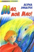 Мио, мой Мио!