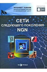 Росляков А. - Сети следующего поколения NGN