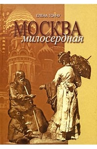 Елена Тончу - Москва милосердная
