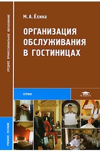 Ёхина М.А. - Организация обслуживания в гостиницах. Учебное пособие