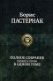 Борис Пастернак - Полное собрание поэзии и прозы в одном томе