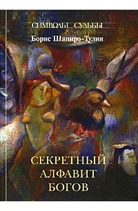 Шапиро-Тулин Б. - Секретный алфавит Богов