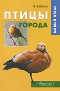 Птицы города. Малый атлас
