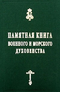 Константин Капков - Памятная книга Российского военного и морского духовенства XIX — начала XX веков. Справочные материалы