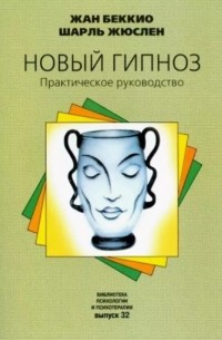  - Новый гипноз. Практическое руководство