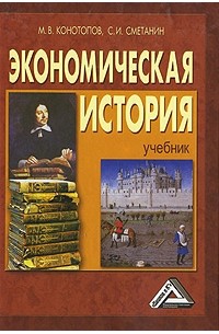  - Экономическая история. 10-е изд