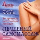 Владимир Васичкин - Лечебный самомассаж. 80 приемов неотложной помощи