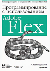  - Программирование c использованием Adobe Flex