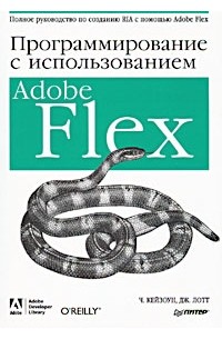  - Программирование c использованием Adobe Flex
