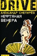Александр Снегирев - Нефтяная Венера