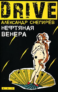 Александр Снегирев - Нефтяная Венера