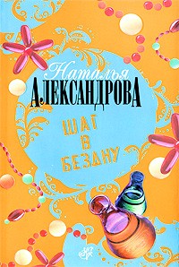 Наталья Александрова - Шаг в бездну