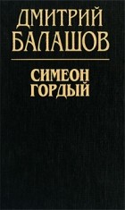 Дмитрий Балашов - Симеон Гордый