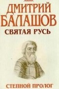  - Степной пролог. Первая книга трилогии `Святая Русь`