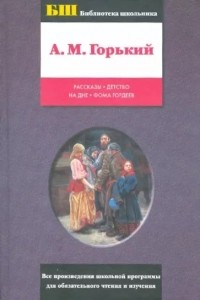 Максим Горький - Рассказы. Детство. На дне. Фома Гордеев (сборник)