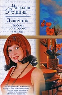 Наталия Рощина - Девичник. Любовь со второго взгляда
