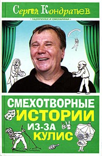 Сергей Кондратьев - Смехотворные истории из-за кулис