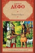 Даниель Дефо - Робинзон Крузо
