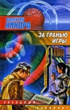 Никора В. - За гранью игры