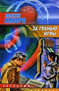 За гранью игры