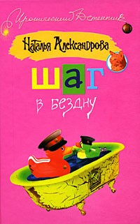 Александрова Н. - Шаг в бездну