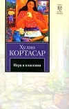 Хулио Кортасар - Игра в классики