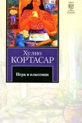 Игра в классики