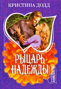 Кристина Додд - Рыцарь надежды