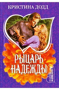 Рыцарь надежды