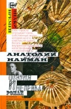 Анатолий Найман - Поэзия и неправда