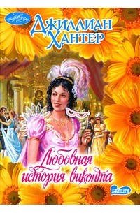 Джиллиан Хантер - Любовная история виконта