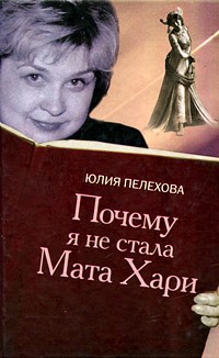 Пелехова Ю. - Почему я не стала Мата Хари