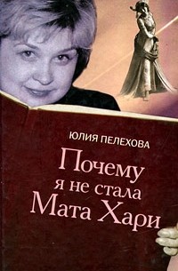 Пелехова Ю. - Почему я не стала Мата Хари