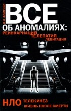 В. Н. Фоменко - Все об аномалиях. Реинкарнация. Телепатия. НЛО. Телекинез. Жизнь после смерти