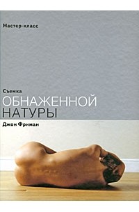 Съемка обнаженной натуры