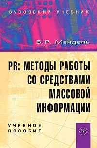 Борис Мандель - PR: методы работы со средствами массовой информации