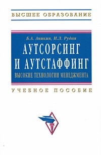  - Аутсорсинг и аутстаффинг. Высокие технологии менеджмента: Учебник