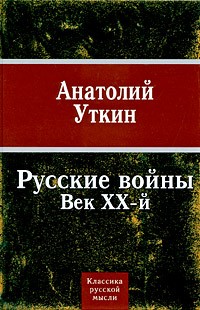 Анатолий Уткин - Русские войны. Век ХХ-й