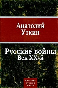 Русские войны. Век ХХ-й