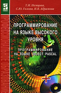  - Программирование на языке высокого уровня. Программирование на языке Object Pascal (+ CD-ROM)